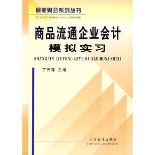 紙上得來終覺淺，實踐方能知真味 《商品流通企業(yè)會計模擬實習(xí)》讀后感