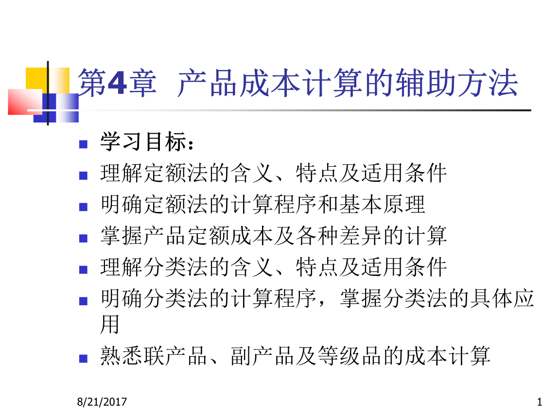 《成本會計》第4章 產品成本計算的輔助方法深度解析