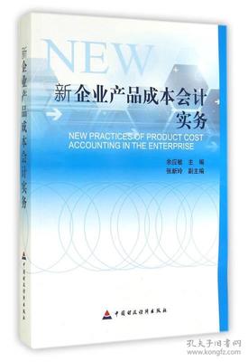 新企業產品成本會計實務指南 從理論到實踐