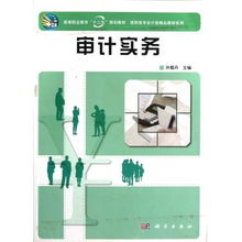 《審計實務》高職高專會計類精品教材系列推薦及學習心得