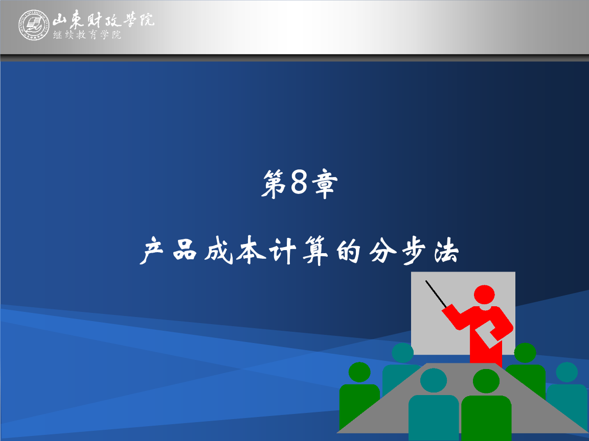 《成本會計第8章》解析 免費閱讀與在線學習的全面指南